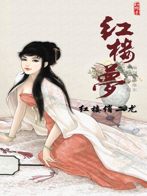 cover image of 红楼梦14-红楼俏二尤